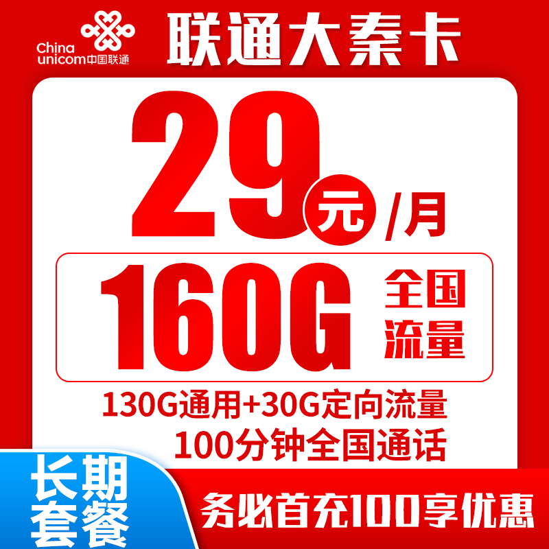 联通大秦卡29元160G+100分钟（长期套餐）