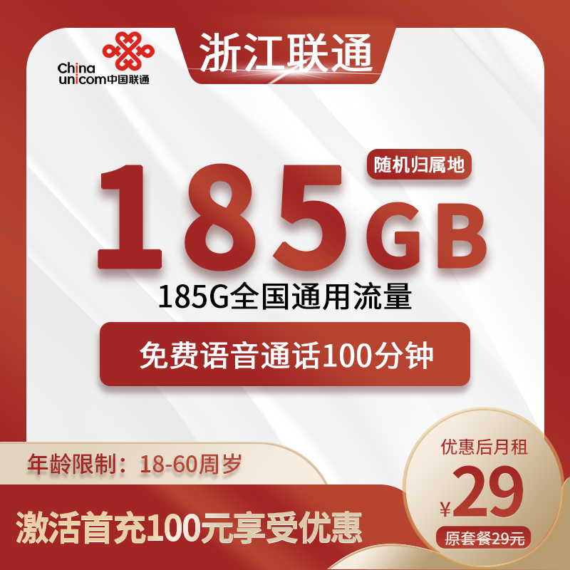 浙江联通卡29元185G全国通用流量+100分钟通话