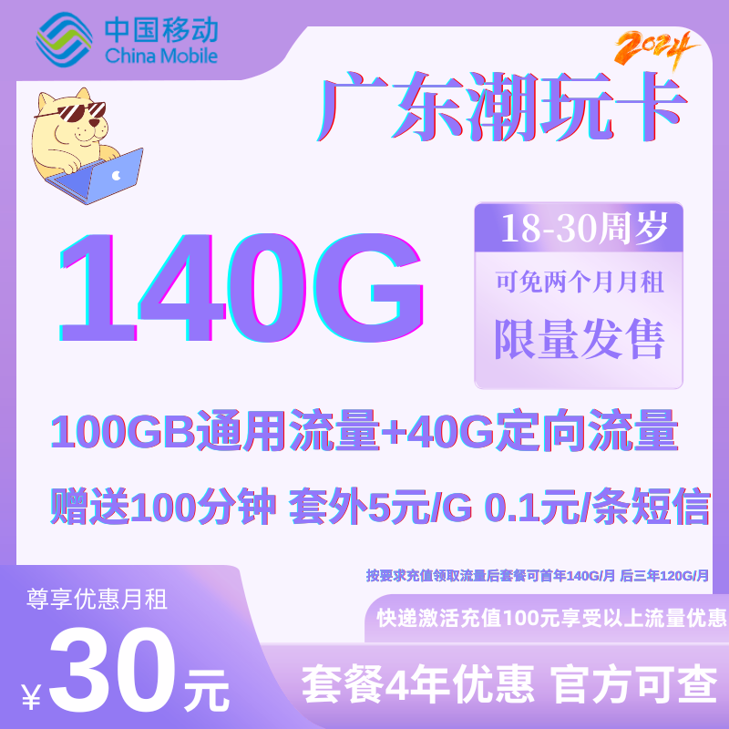 中国移动新潮玩卡（2024）30元140G全国流量+100分钟（18-30岁）