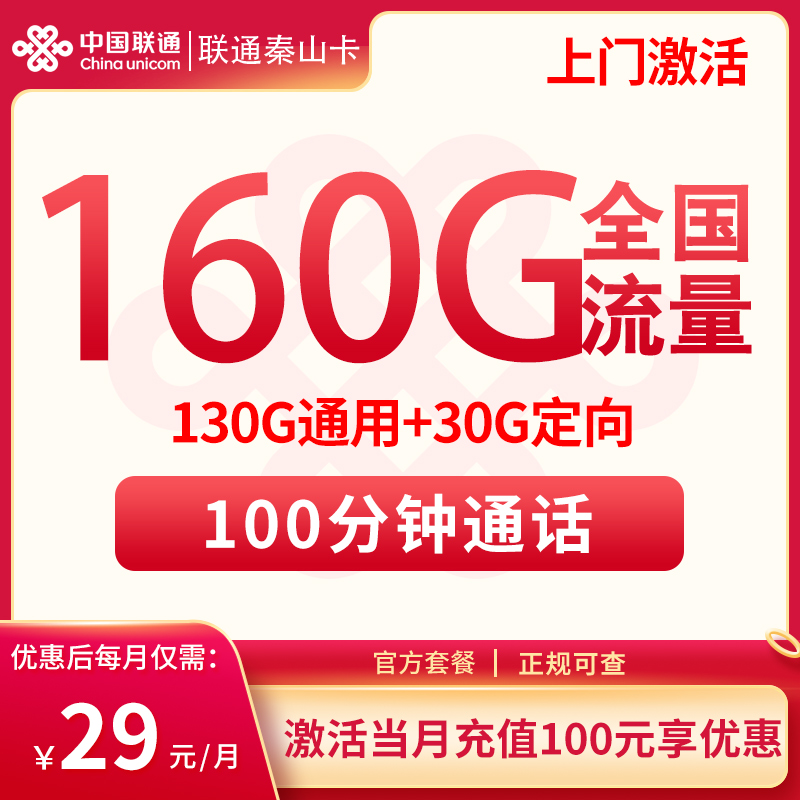 新联通秦山卡29元160G+100分钟