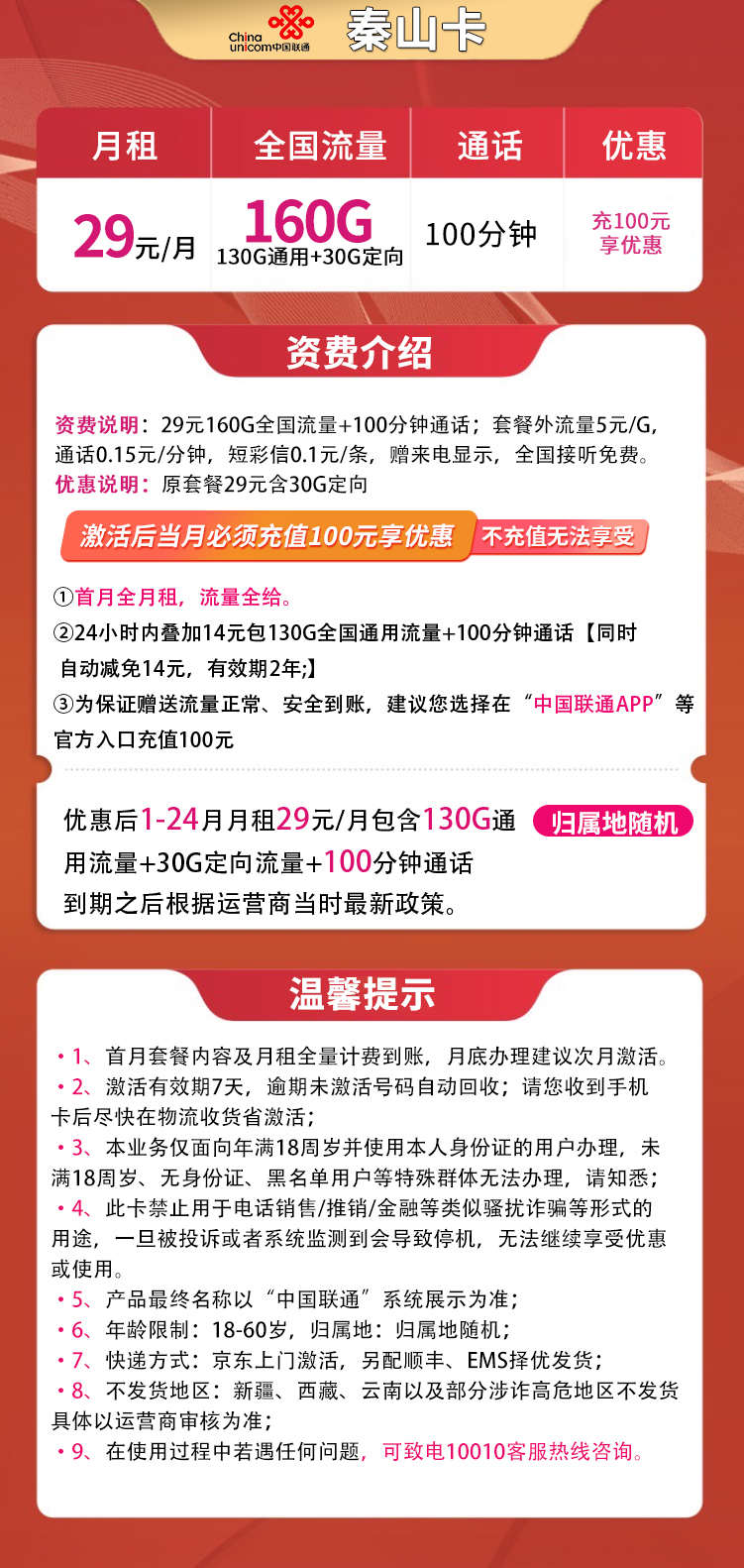 新联通秦山卡29元160G+100分钟