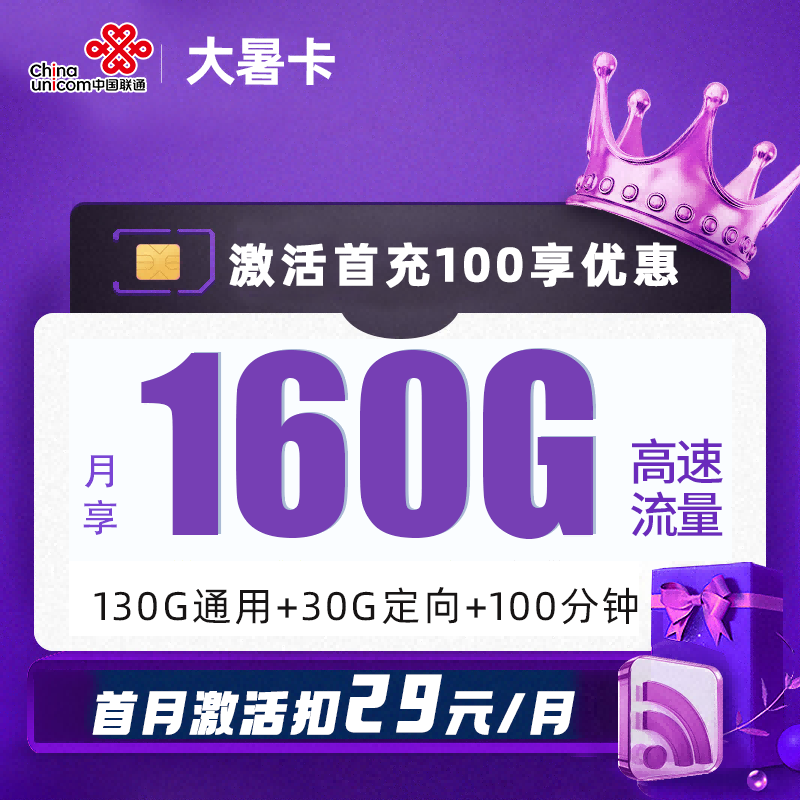 MF联通大暑卡29元包130G通用流量+30G定向流量+100分钟通话