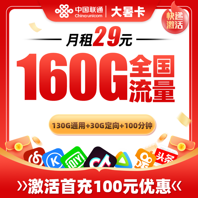 联通免充卡29元包130G通用流量+30G定向流量+100分钟通话