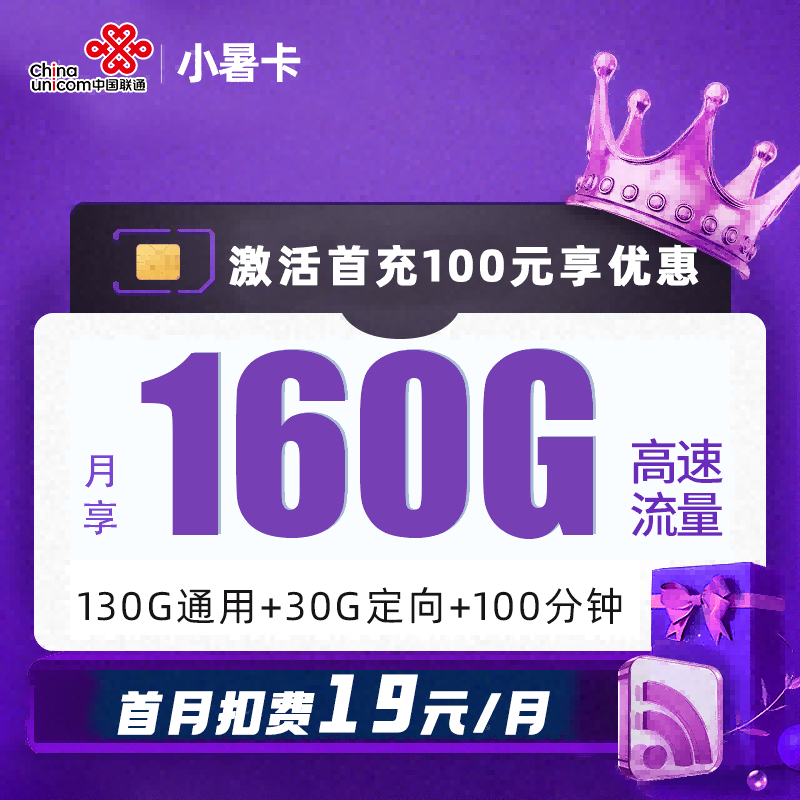 MF联通小暑卡19元包130G通用流量+30G定向流量+100分钟通话