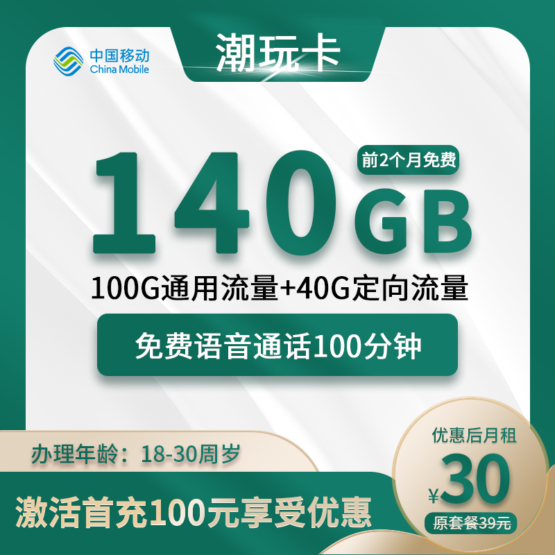 移动潮玩卡30元140G(100G通用+40G定向)+100分钟