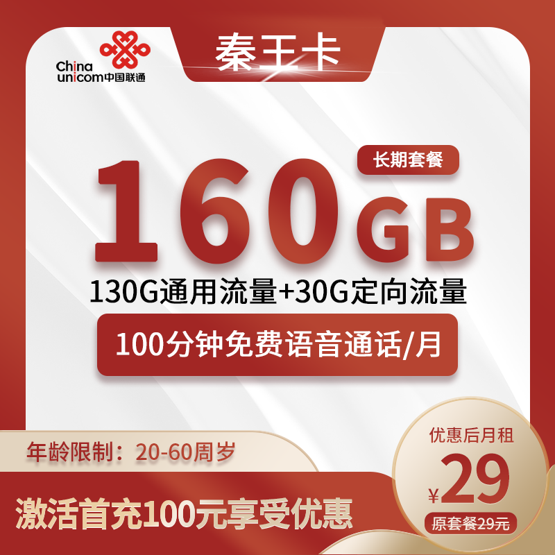联通秦王卡29元160G(130G通用+30G定向)+100分钟