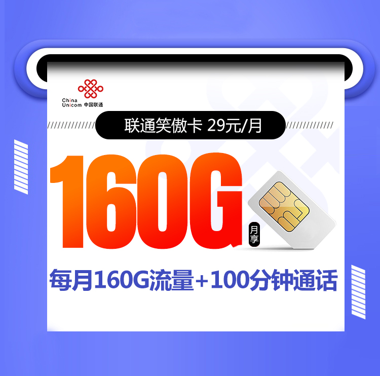 联通笑傲卡【爆款长期】