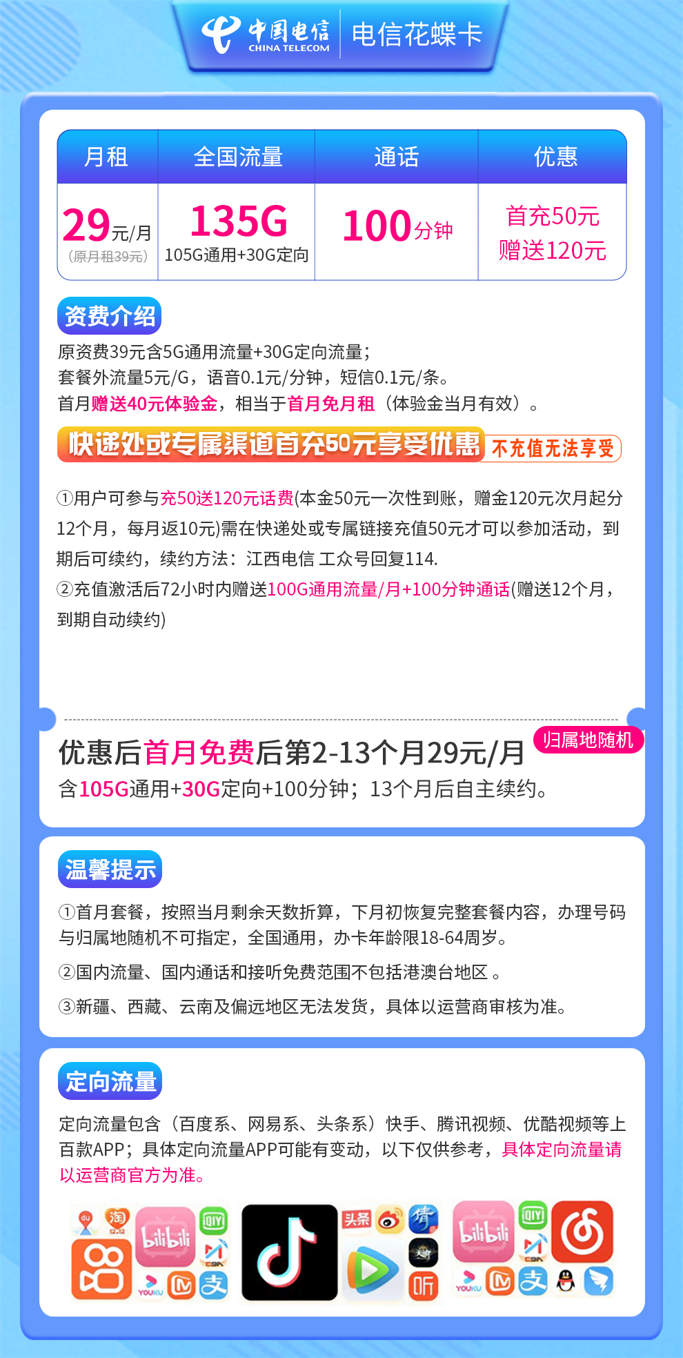 电信花蝶卡29元135G+100分钟