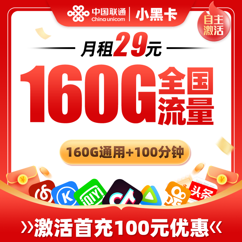 联通小黑卡29元包160G通用流量+100分钟通话