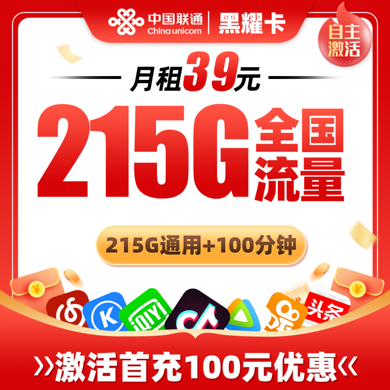 联通黑曜卡39元包215G通用流量+100分钟通话
