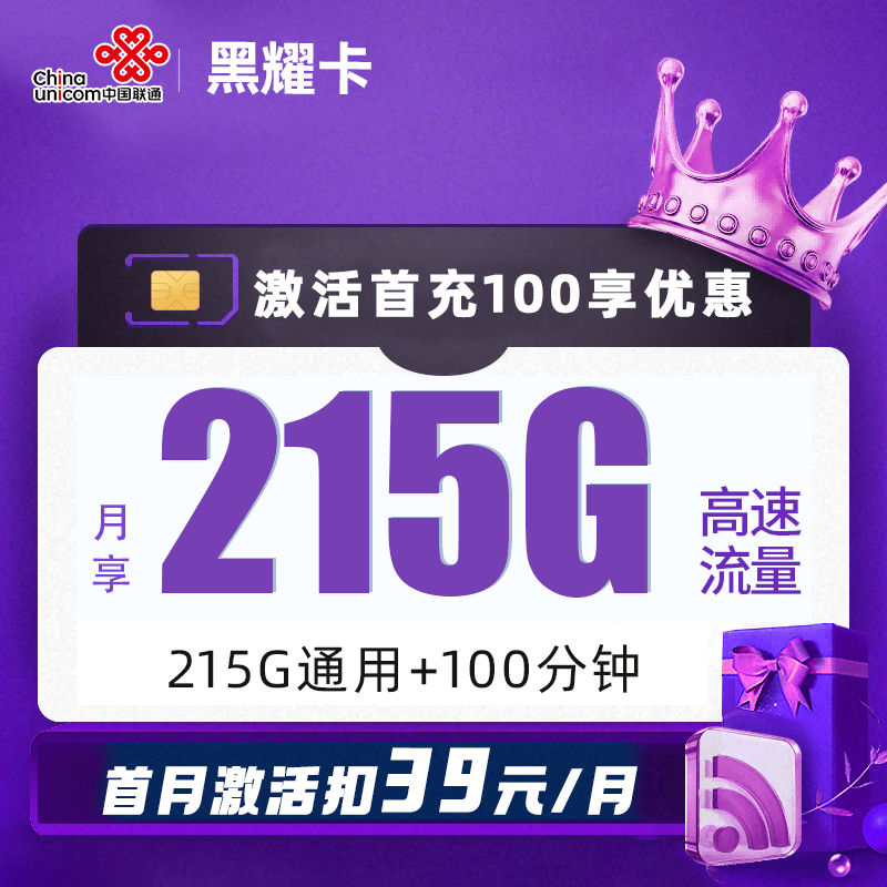 MF联通黑曜卡39元包215G通用流量+100分钟通话
