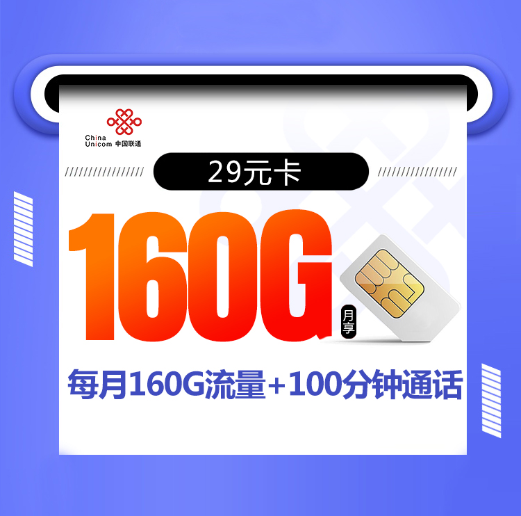 29元卡【联通爆款长期】