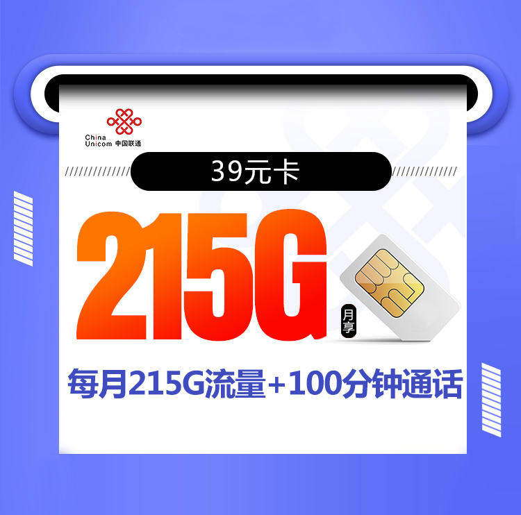 39元卡【联通爆款长期】