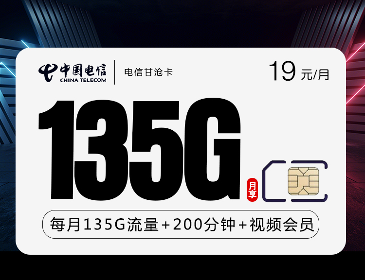 电信新甘沧卡【19元135G+200分钟+视频会员】