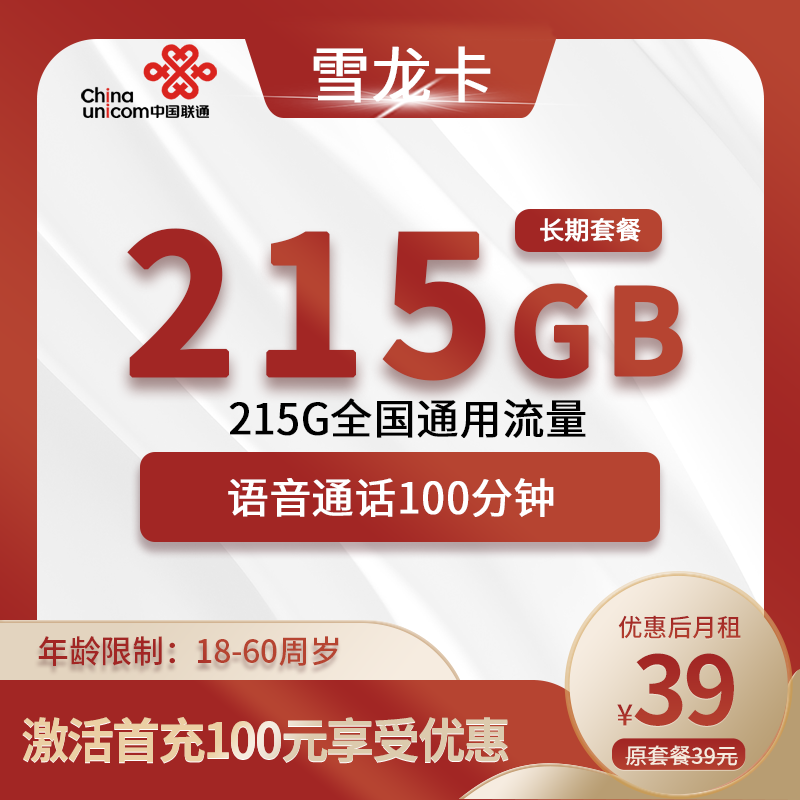 联通雪龙卡39元215G全国通用流量+100分钟