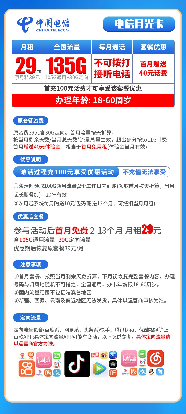 电信月光卡29元135G【关闭语音】