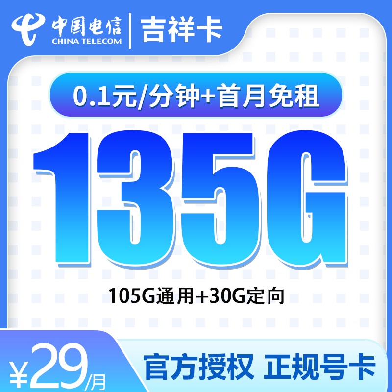 电信吉祥卡29元135G长期20年不变