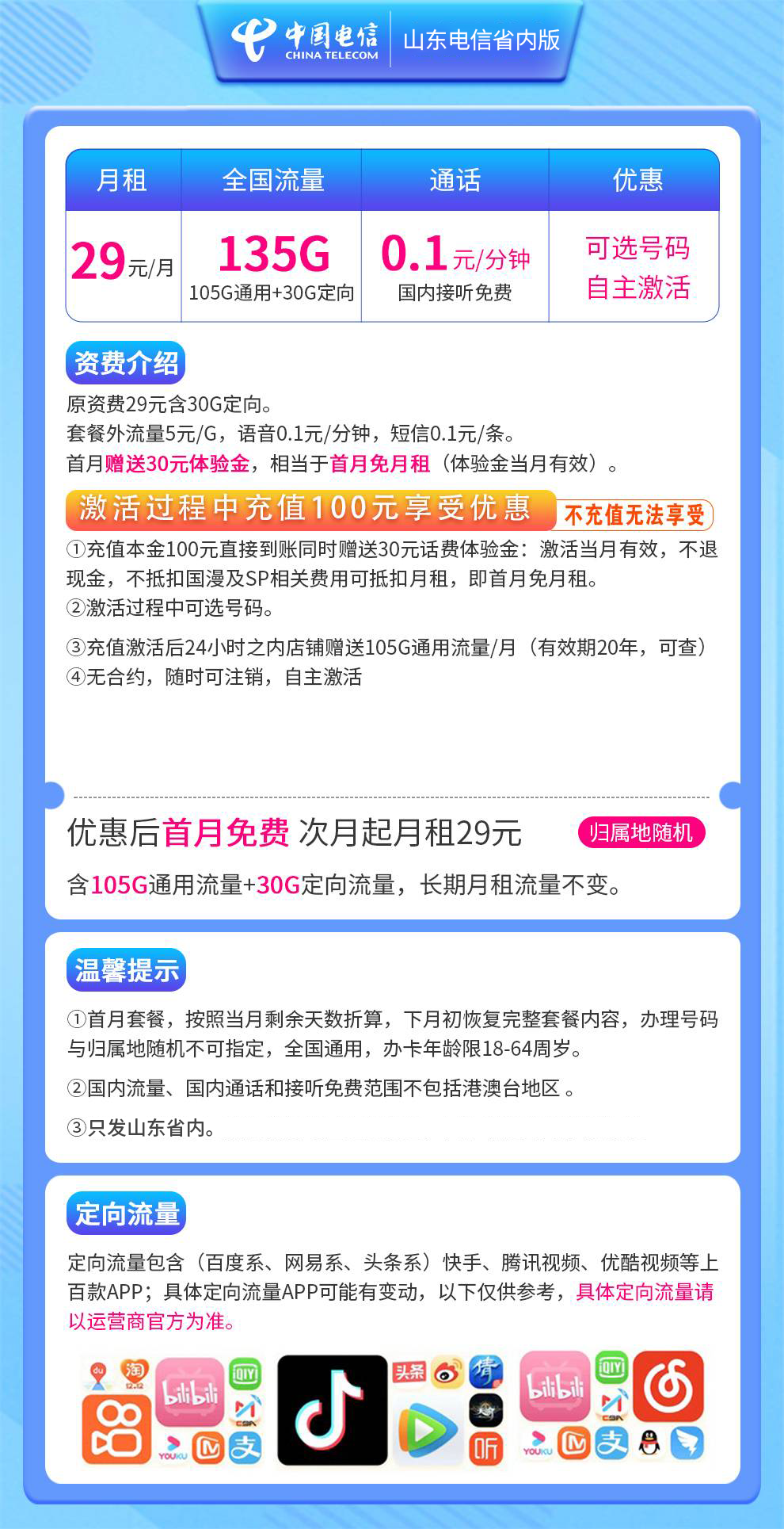 山东电信省内版29元135G【20年不变】
