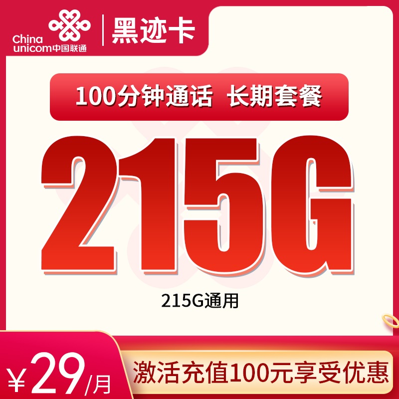 联通黑迹卡29元215G通用+100分钟【长期流量，5个月29】