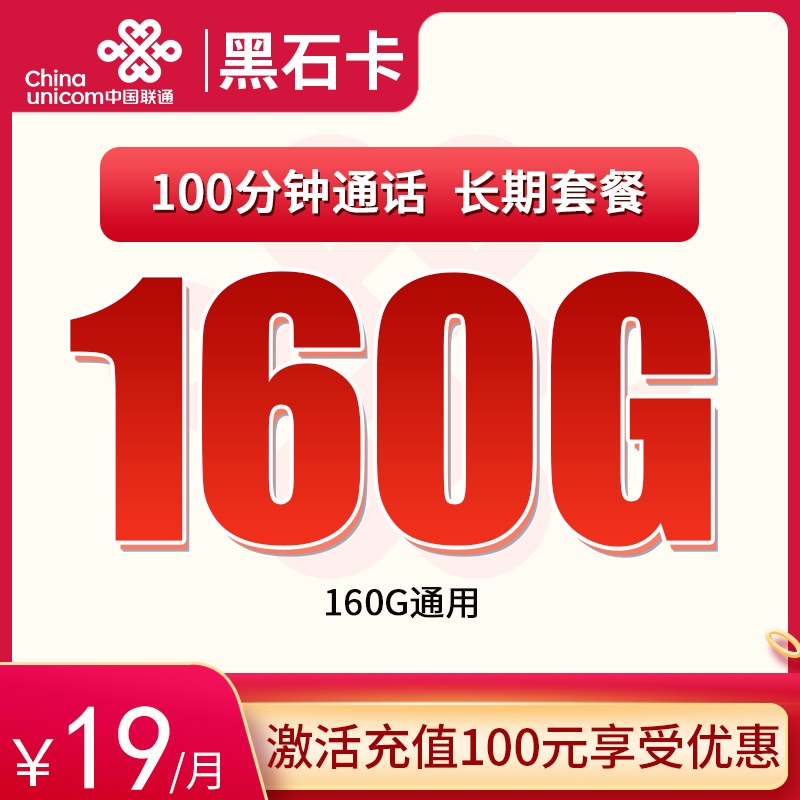 联通黑石卡19元160G+100分钟【长期流量，5个月19】