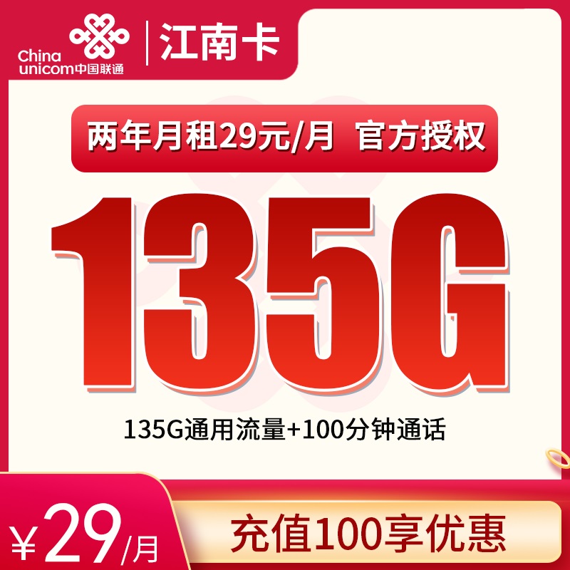 联通江南卡29元135G+100分钟【只发江苏】