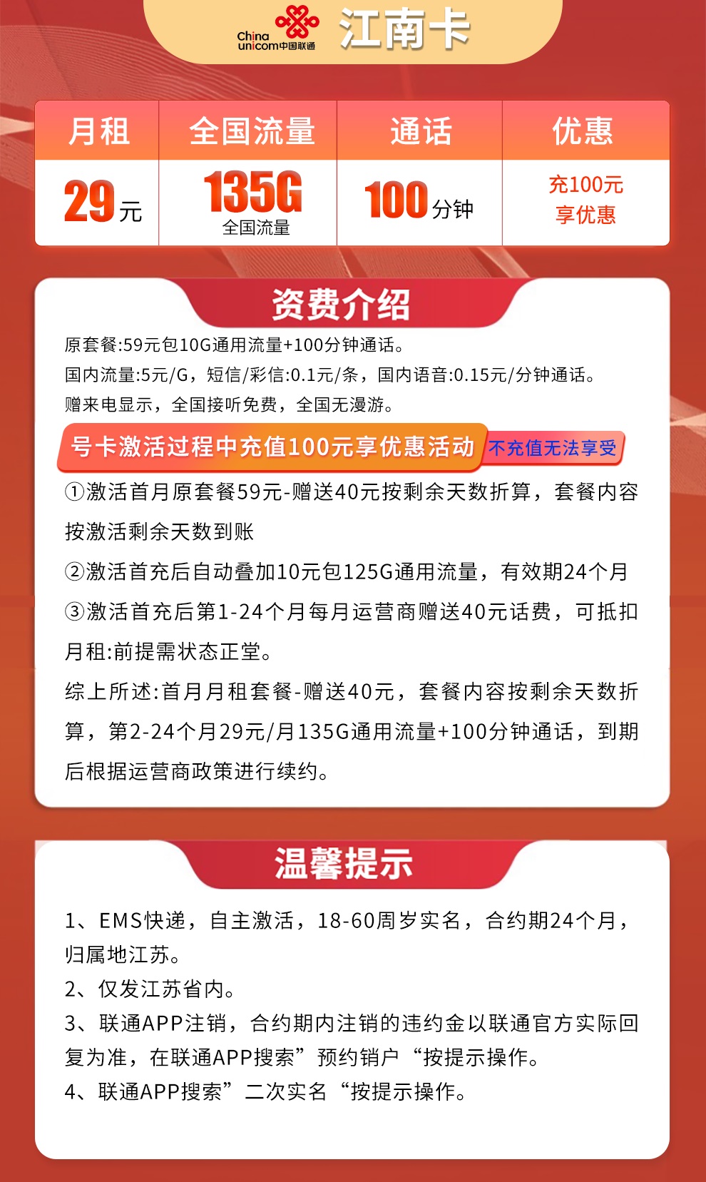 联通江南卡29元135G+100分钟【只发江苏】