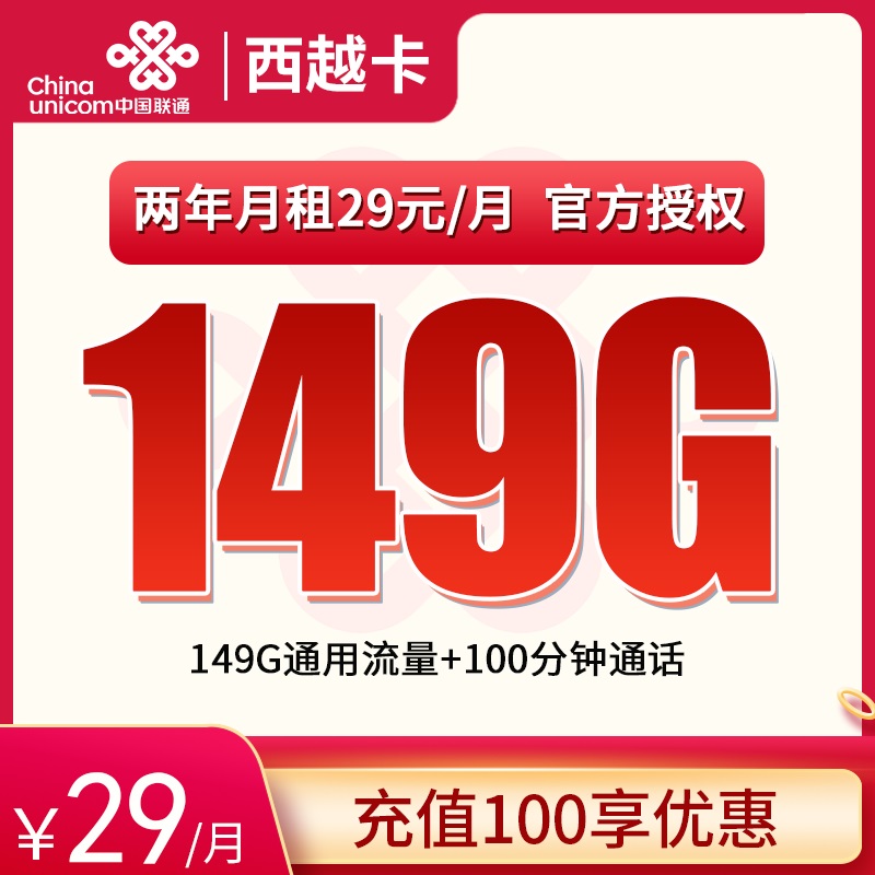 联通西越卡29元149G通用+100分钟通话