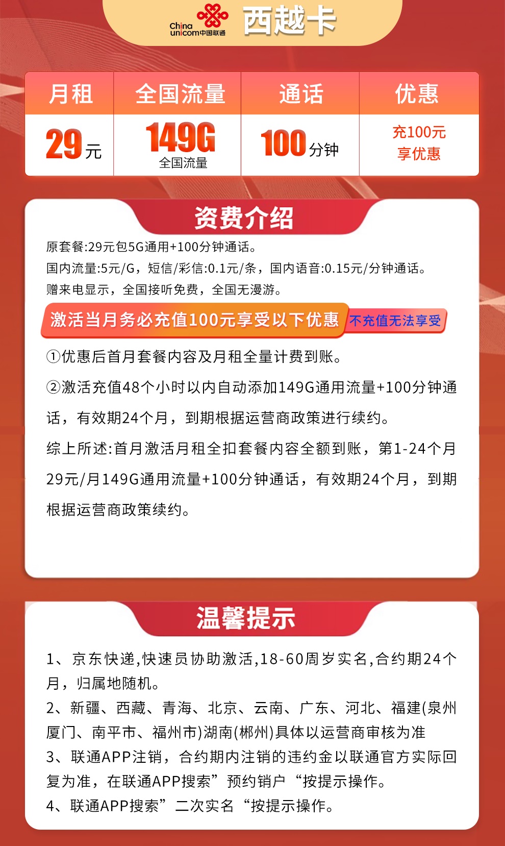 联通西越卡29元149G通用+100分钟通话