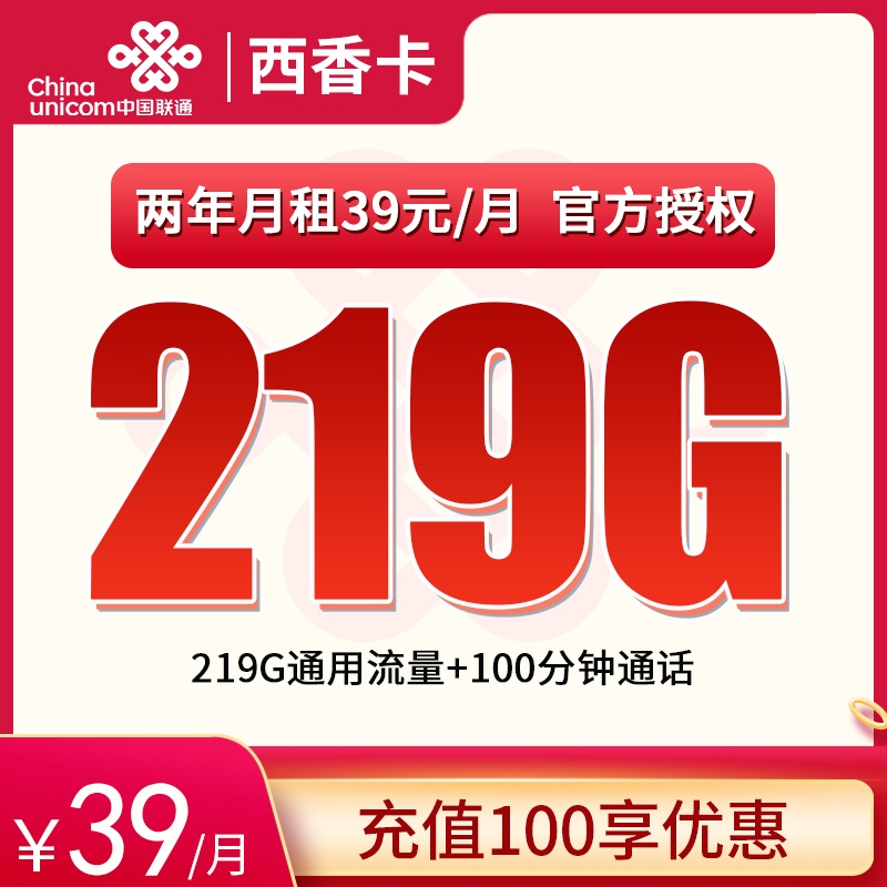 联通西香卡39元219G通用+100分钟通话