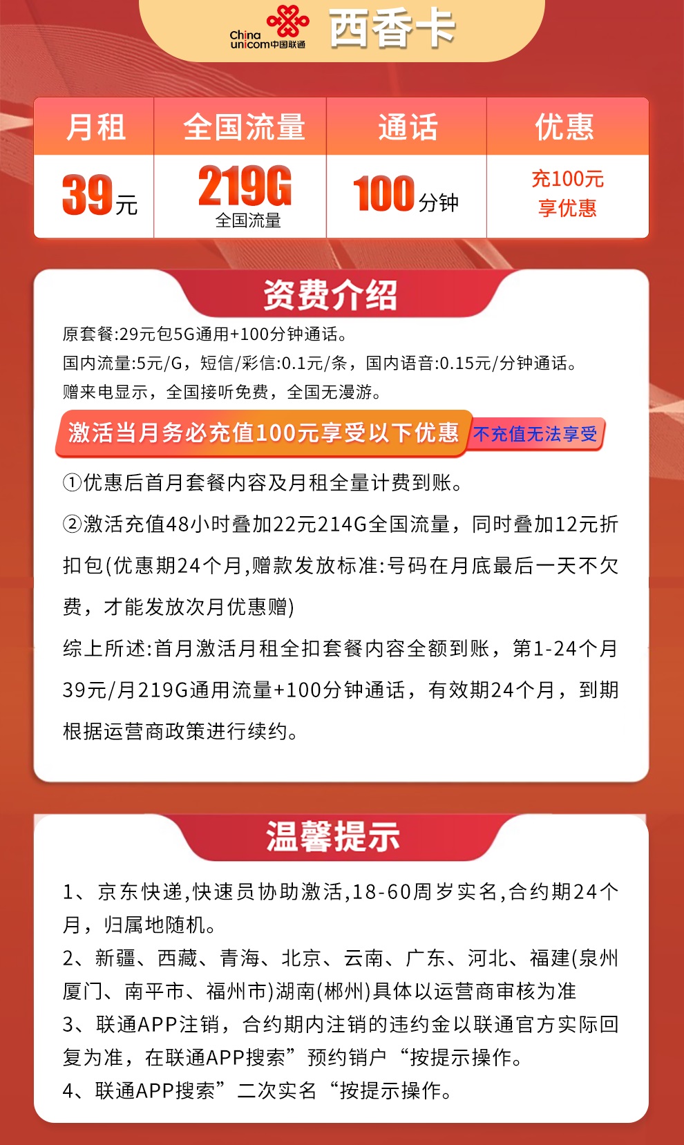 联通西香卡39元219G通用+100分钟通话