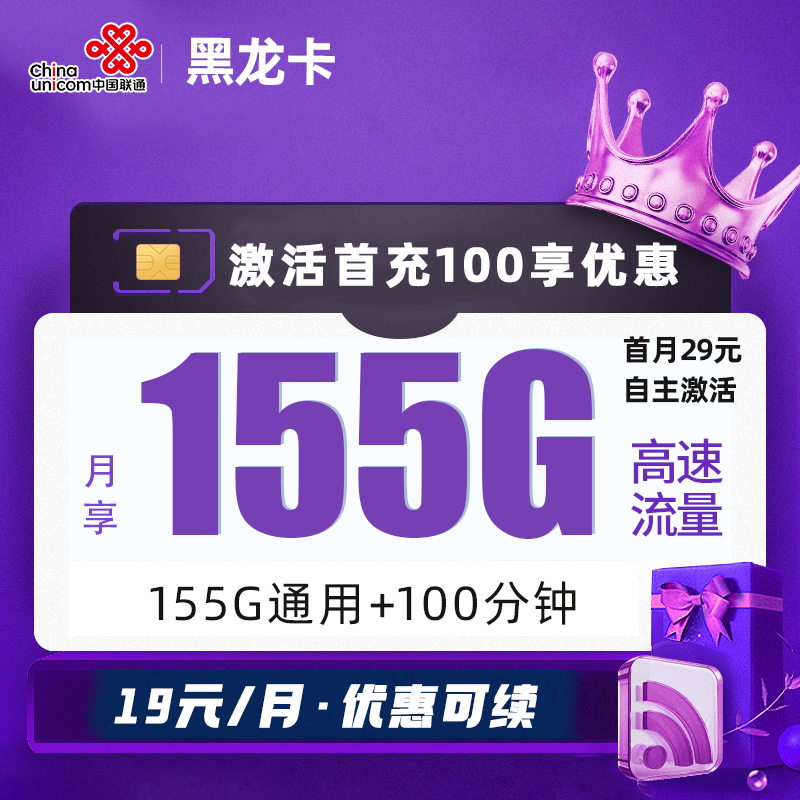 MF联通黑龙卡19元包155G通用流量+100分钟通话