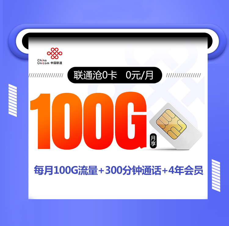联通沧0卡【100G流量+300分钟通话+4年会员】