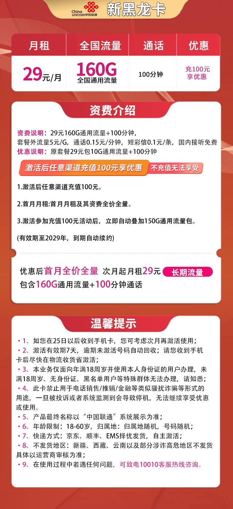 联通新黑龙卡29元160G通用+100分钟 长期套餐