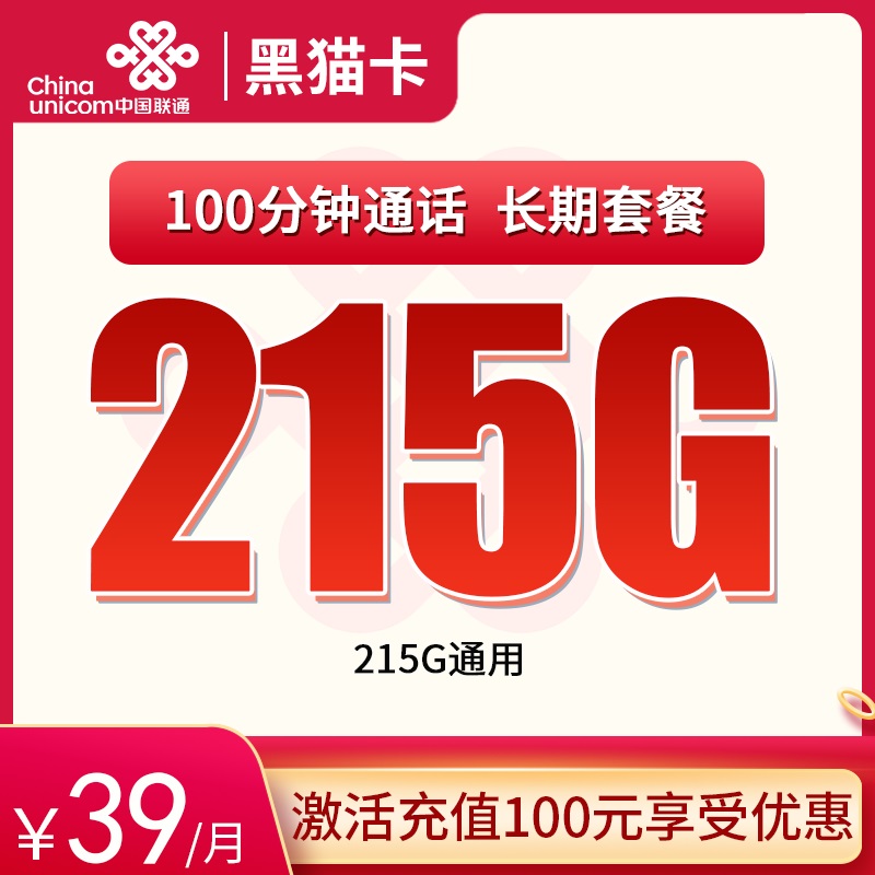 联通黑猫卡39元215G通用+100分钟 长期套餐