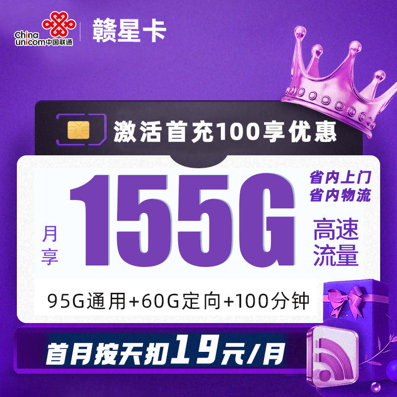 BXH联通赣星卡19元包95G通用流量+60G定向流量+100分钟通话