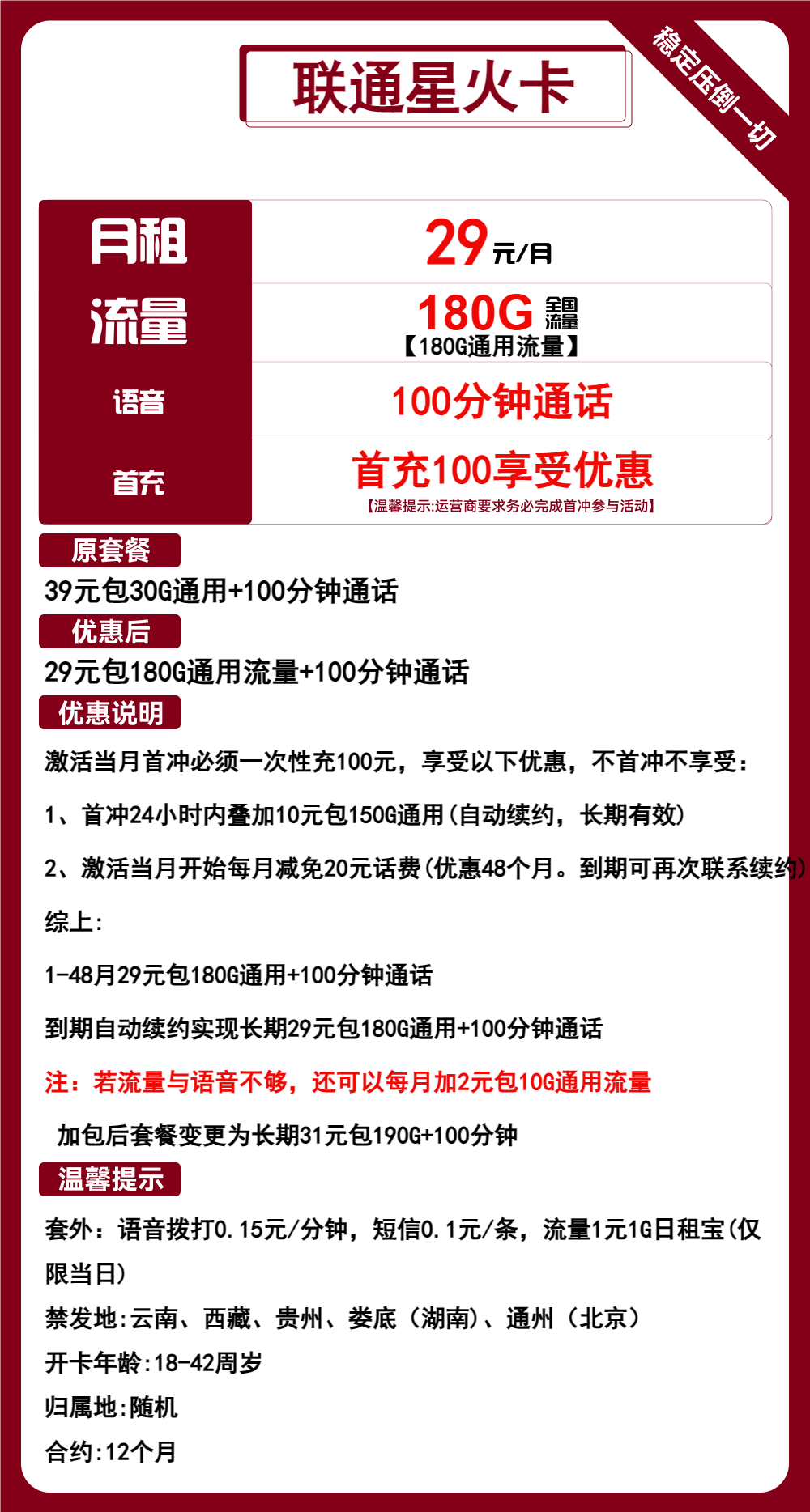 联通星火卡29元包180G通用+100分钟通话