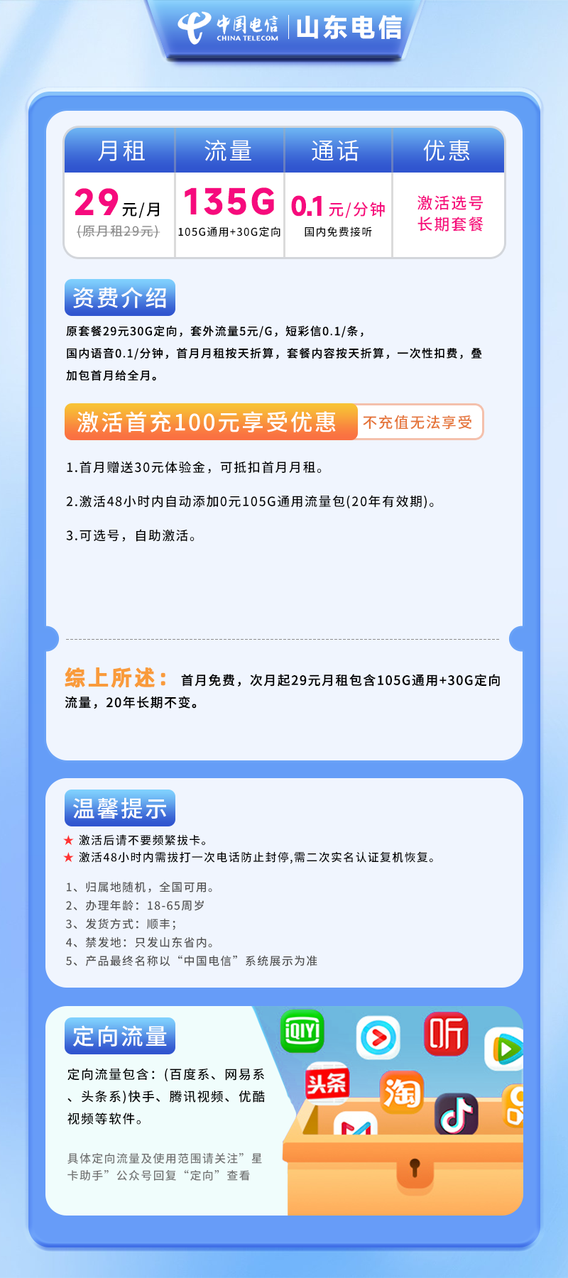 电信山东卡29元135G(105G通用+30G定向)+0.1元/分钟