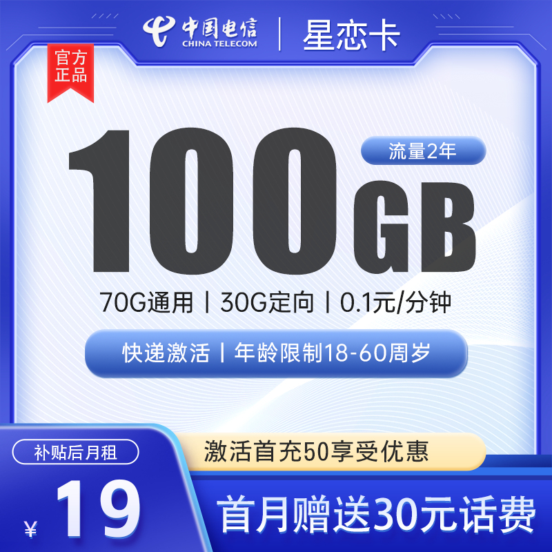 电信星恋卡19元包70G通用+30G定向+0.1元/分钟