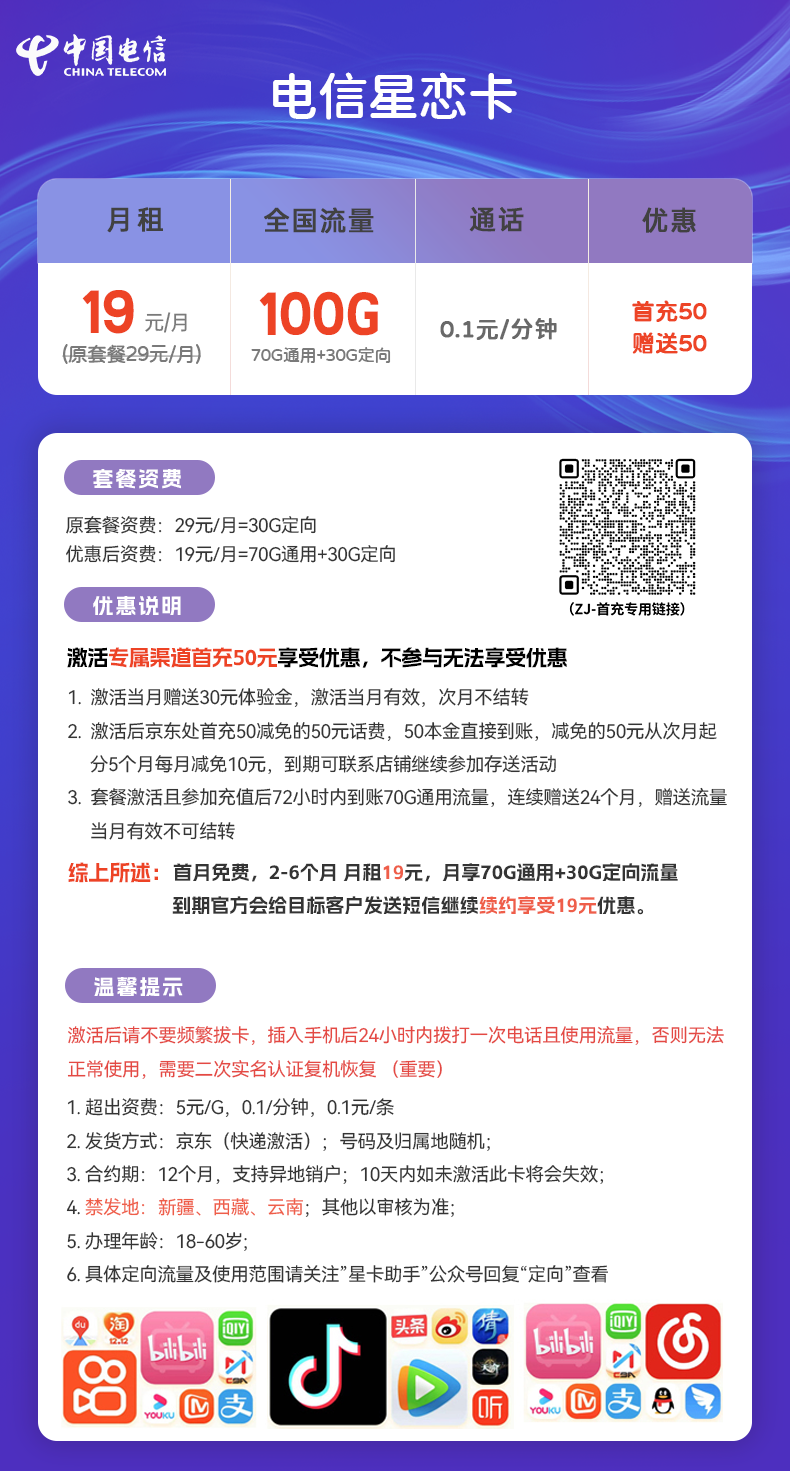 电信星恋卡19元包70G通用+30G定向+0.1元/分钟