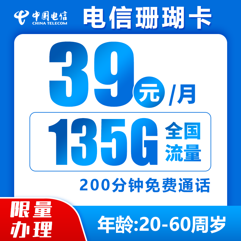 电信珊瑚卡39元135G+200分钟（10元语音包可取消）