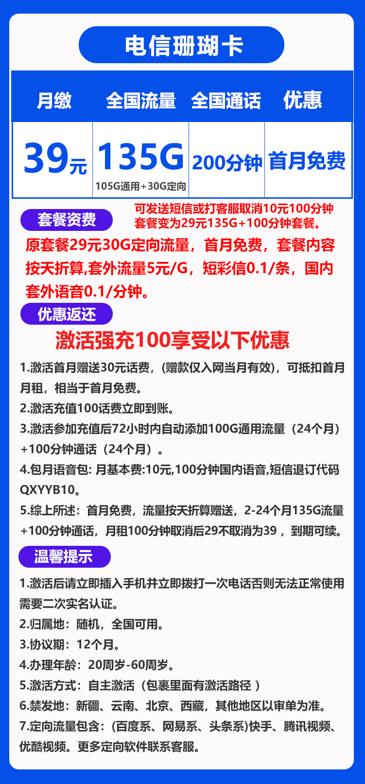 电信珊瑚卡39元135G+200分钟（10元语音包可取消）