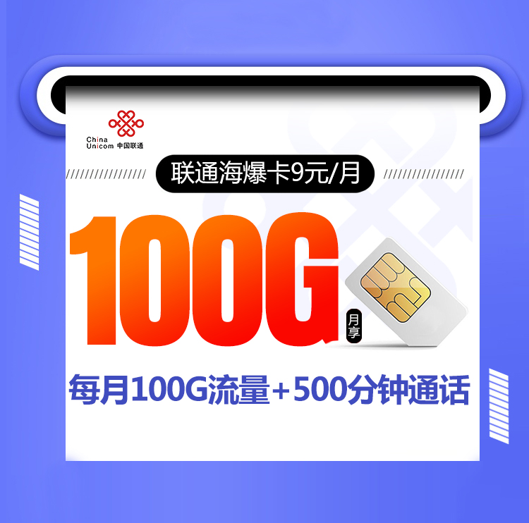 新联通海爆卡【9元包100G+500分钟通话+视频会员】