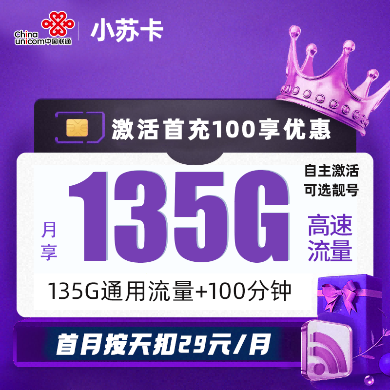 联通小苏卡29元包135G通用流量+100分钟通话