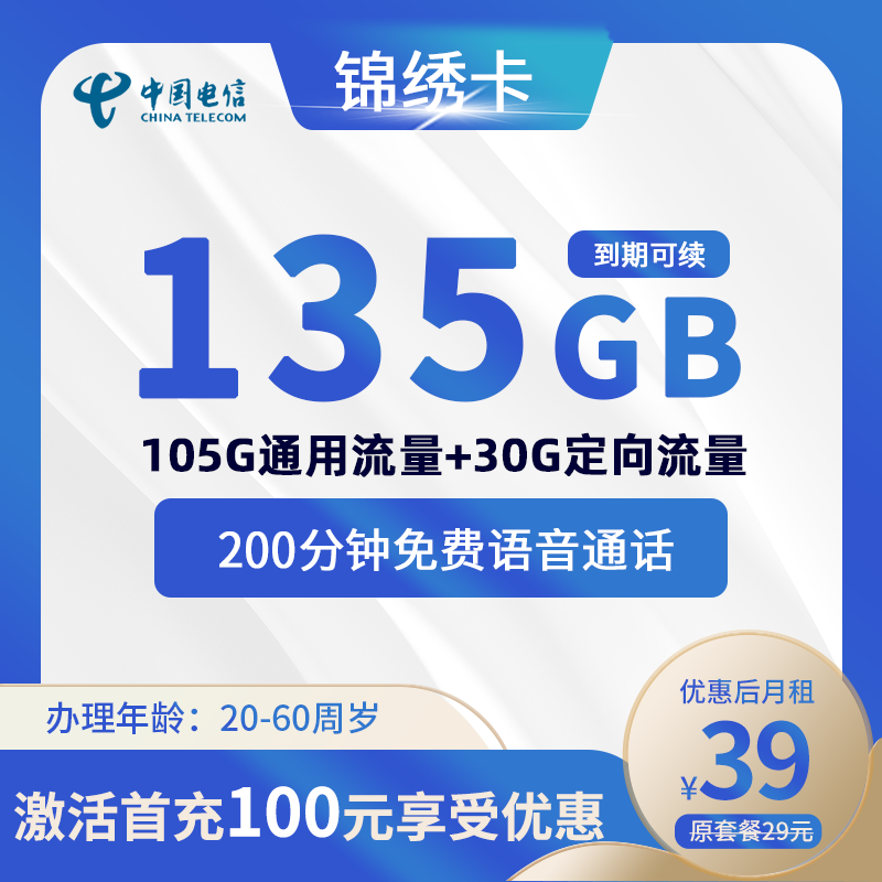 电信锦绣卡39元135G(105G通用+30G定向)+200分钟（10元语音包可取消）