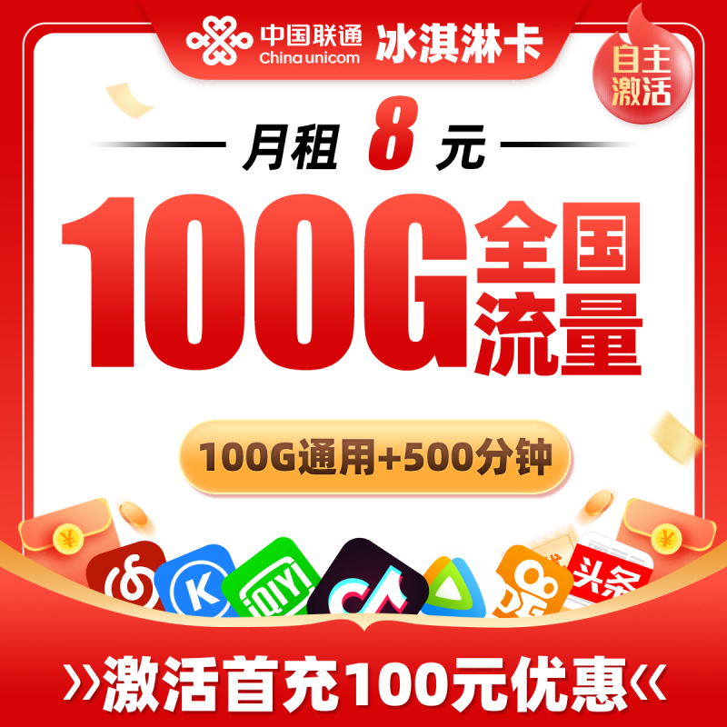 联通冰淇淋卡8元包100G通用流量+500分钟通话