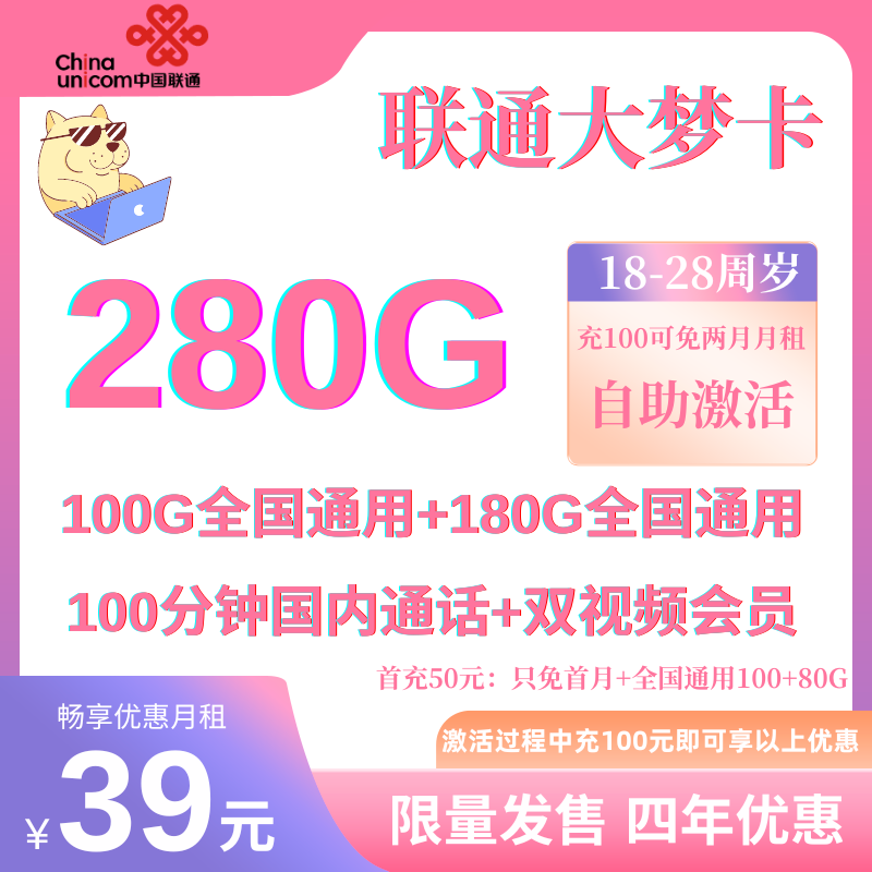 中国联通大梦卡（送会员）39元280GB全国通用流量+100分钟国内通话（四年优惠）