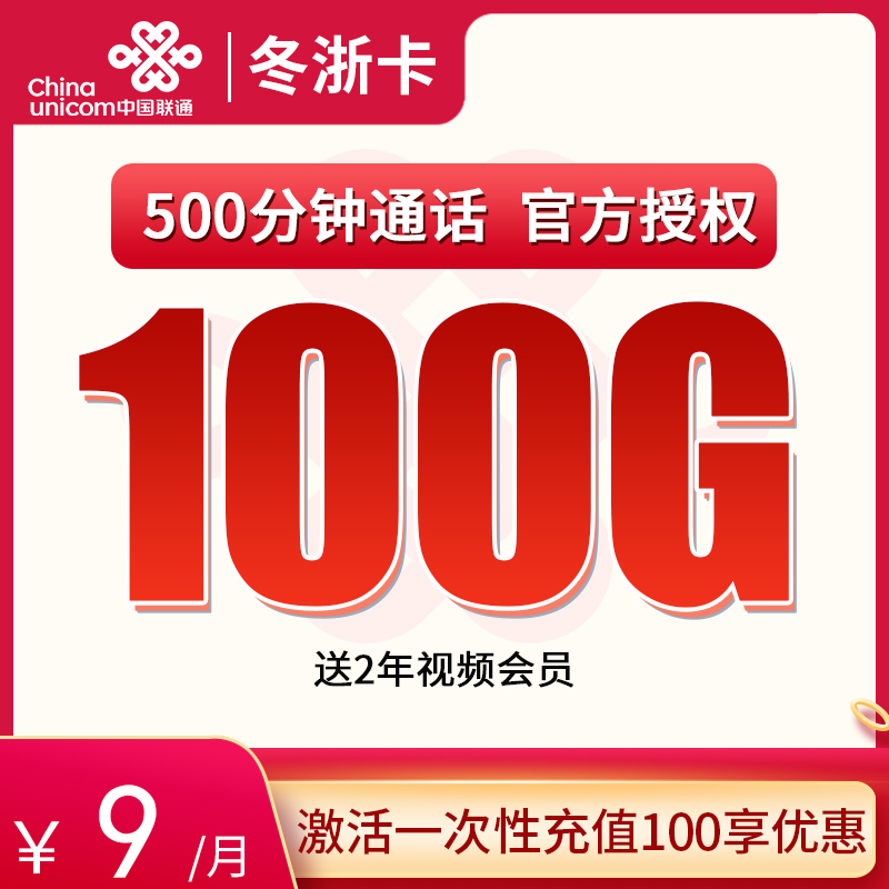 联通冬浙卡9元100G通用+500分钟【送两年会员】