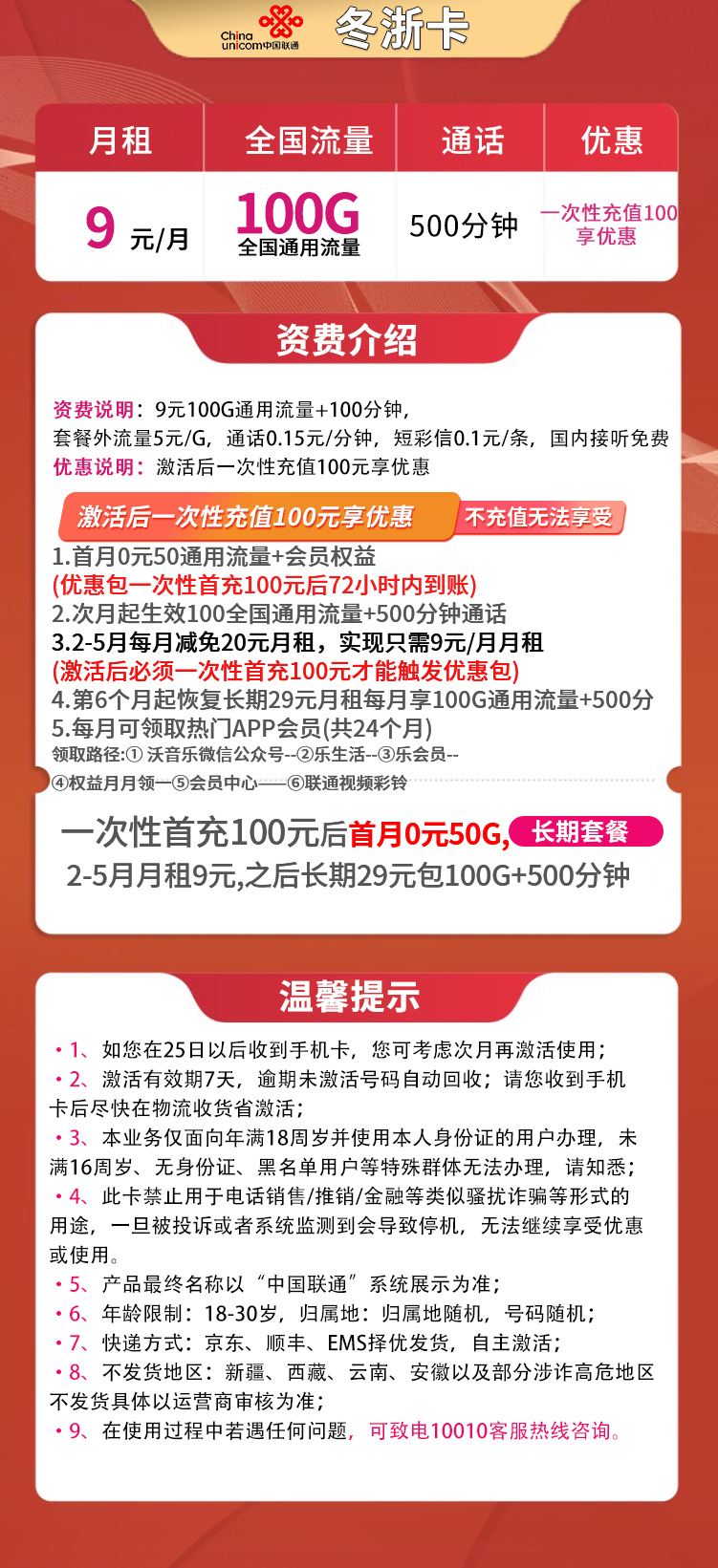 联通冬浙卡9元100G通用+500分钟【送两年会员】