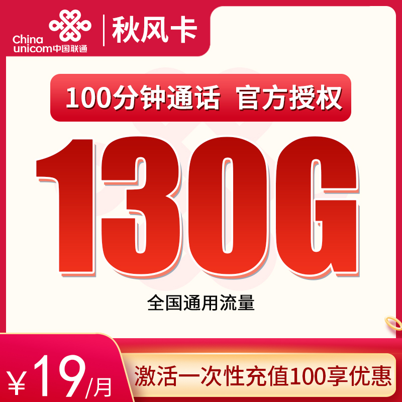 联通秋风卡19元130G通用+100分钟【4年优惠】