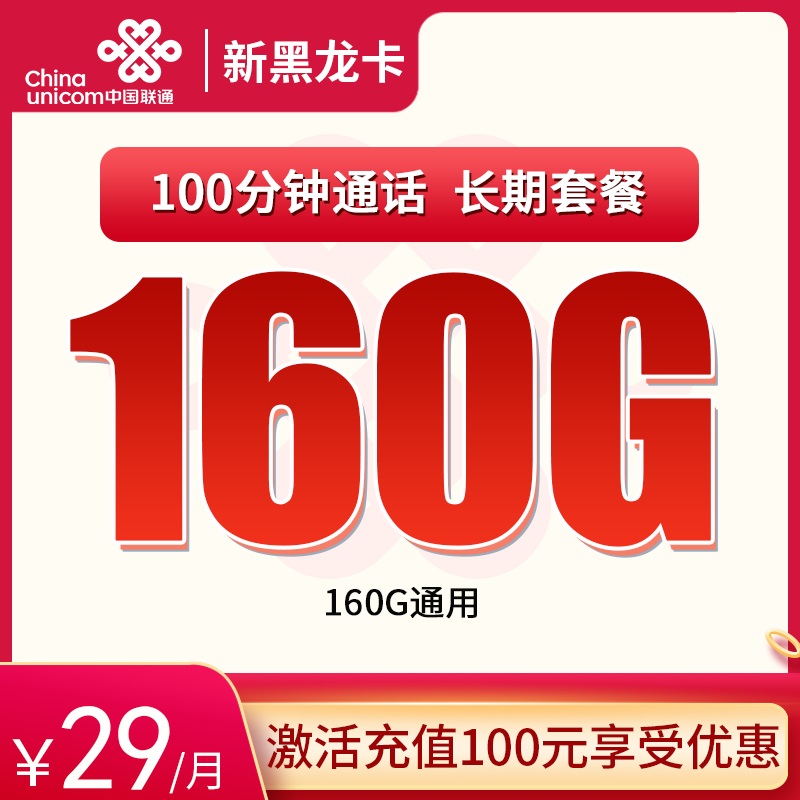 联通新黑龙卡29元160G通用+100分钟 长期套餐